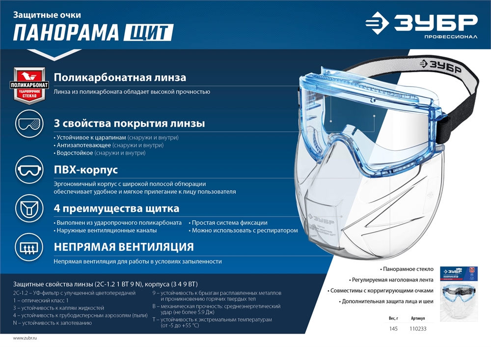 ЗУБР  ПАНОРАМА ЩИТ, закрытого типа, стекло из ударопрочн поликарбоната, в компл со щитком, защитные очки с непрямой вентиляцией, Профессионал (110233) 110233