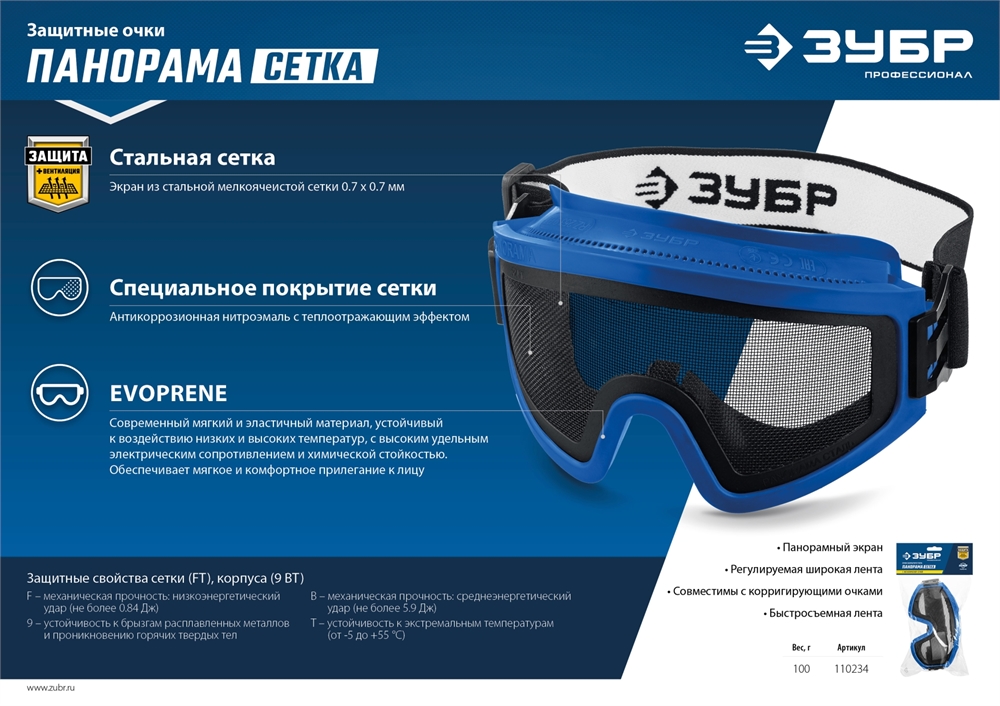 ЗУБР  ПАНОРАМА СЕТКА, закрытого типа, экран из стальной мелкоячеистой сетки, защитные очки, Профессионал (110234) 110234