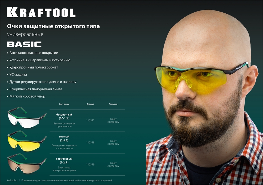 KRAFTOOL  BASIC, открытого типа, жёлтые, стекло-моноблок с покрытием устойчивым к истиранию и запотеванию, защитные очки (110318) 110318
