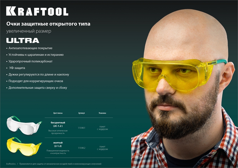 KRAFTOOL  ULTRA, открытого типа, жёлтые, линза увеличенного размера устойчивая к царапинам и запотеванию, защитные очки (110462) 110462