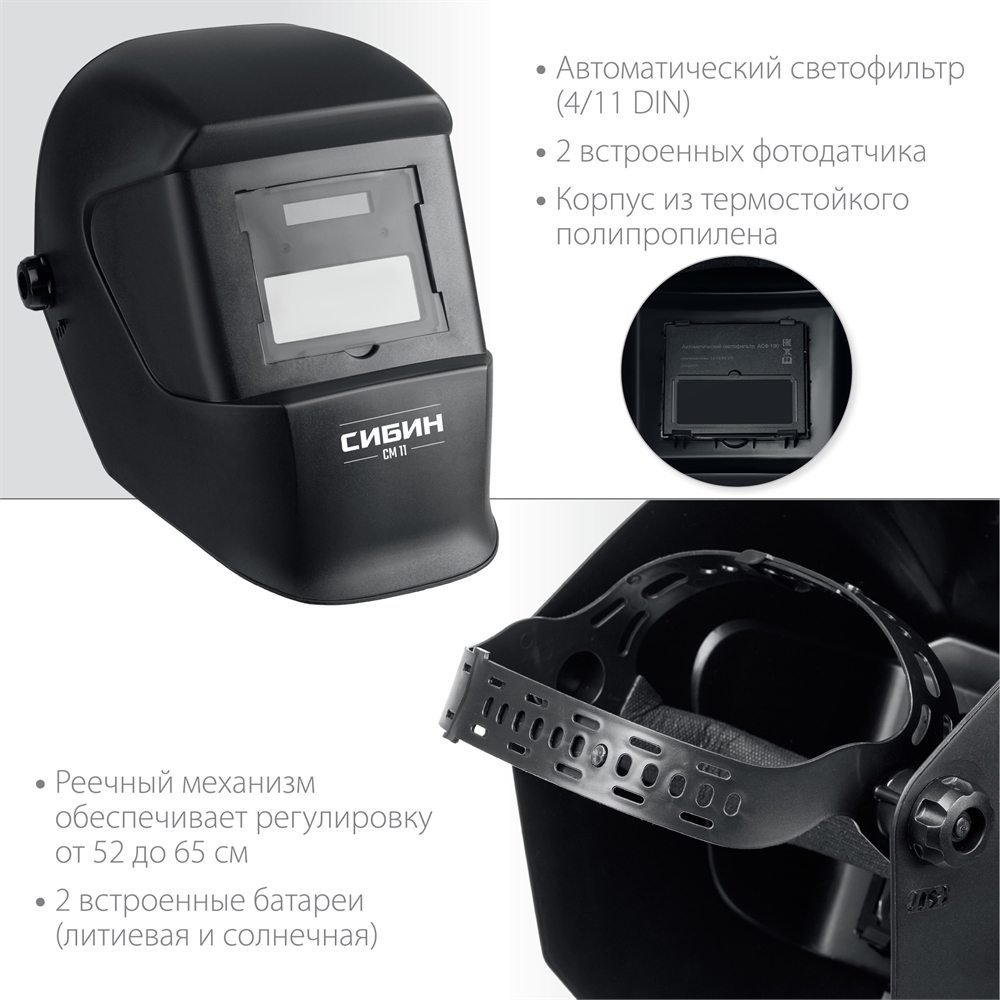 СИБИН  СМ 11, хамелеон, затемнение 4/11, маска сварщика (11063) 11063