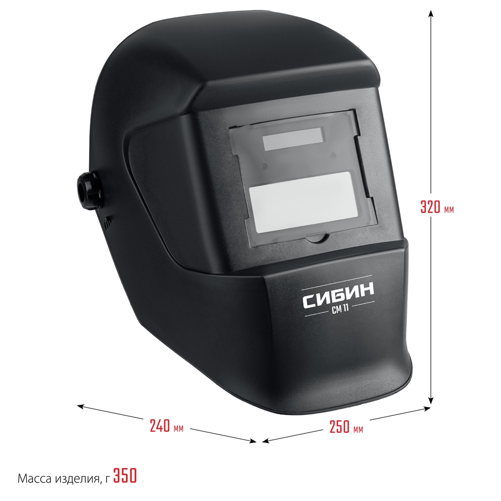 СИБИН  СМ 11, хамелеон, затемнение 4/11, маска сварщика (11063) 11063
