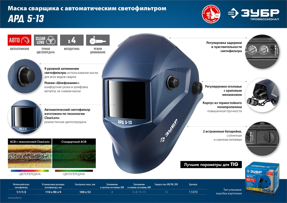 ЗУБР  АРД 5-13, хамелеон, затемнение 4/5-8/9-13, маска сварщика, Профессионал (11070) 11070