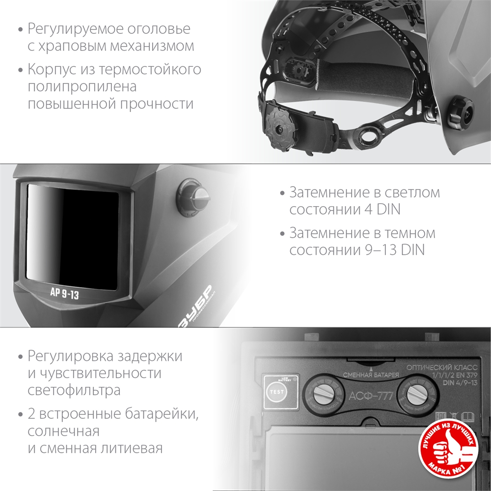 ЗУБР  АР 9-13, хамелеон, затемнение 4/9-13, маска сварщика, Профессионал (11073) 11073