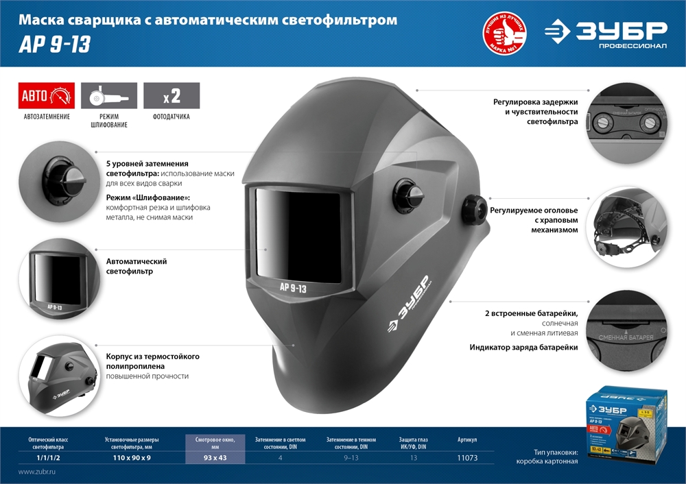 ЗУБР  АР 9-13, хамелеон, затемнение 4/9-13, маска сварщика, Профессионал (11073) 11073