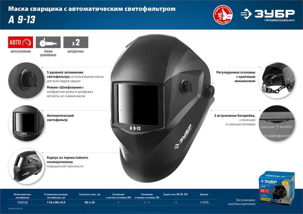 ЗУБР  А 9-13, хамелеон затемнение, 4/9-13, маска сварщика, Профессионал (11076) 11076