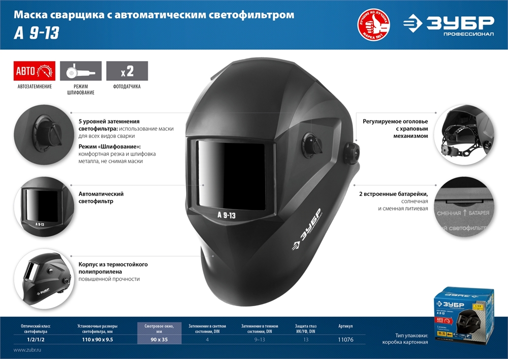 ЗУБР  А 9-13, хамелеон затемнение, 4/9-13, маска сварщика, Профессионал (11076) 11076