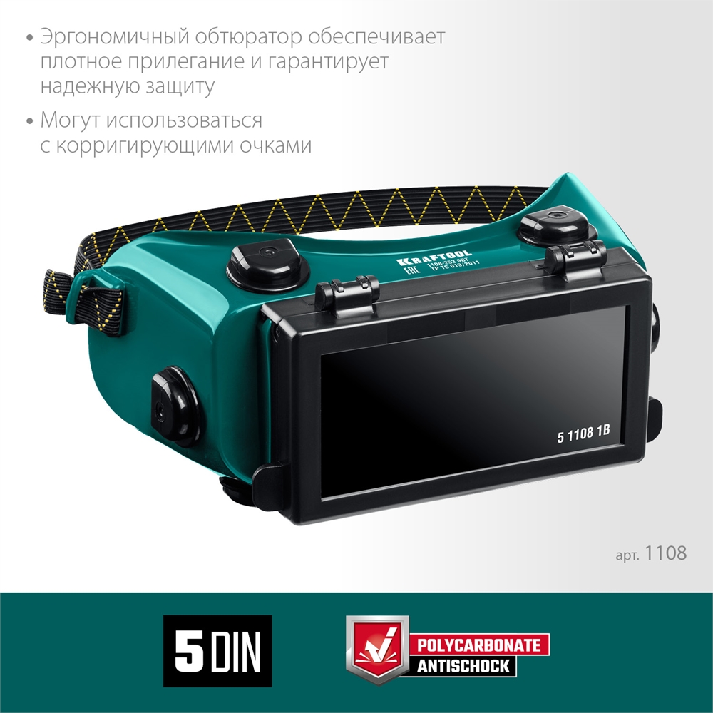 KRAFTOOL  панорамные, очки газосварщика с откидным блоком (1108) 1108