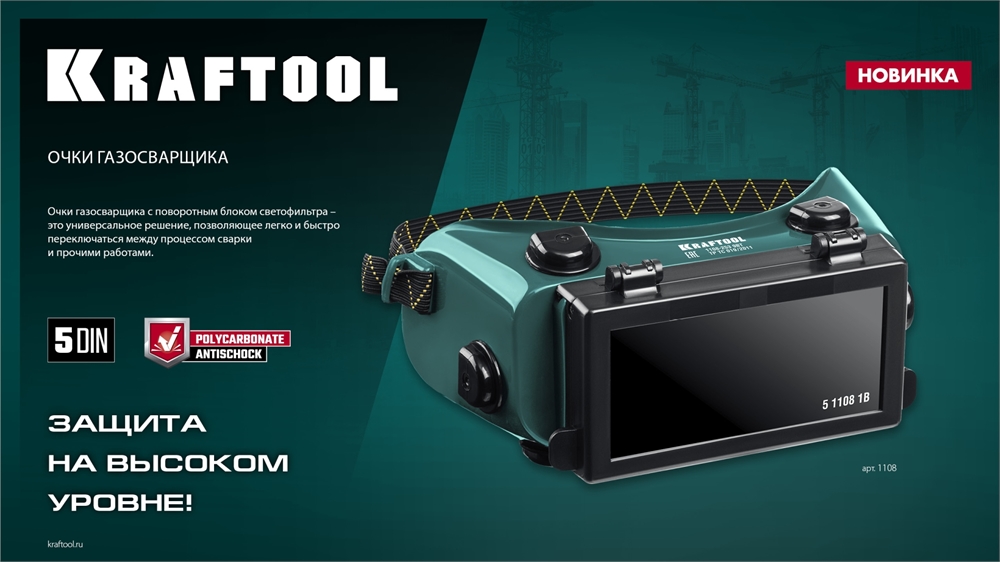 KRAFTOOL  панорамные, очки газосварщика с откидным блоком (1108) 1108