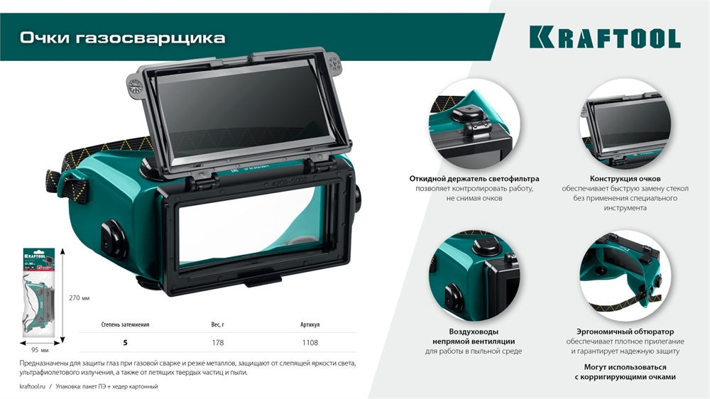 KRAFTOOL  панорамные, очки газосварщика с откидным блоком (1108) 1108