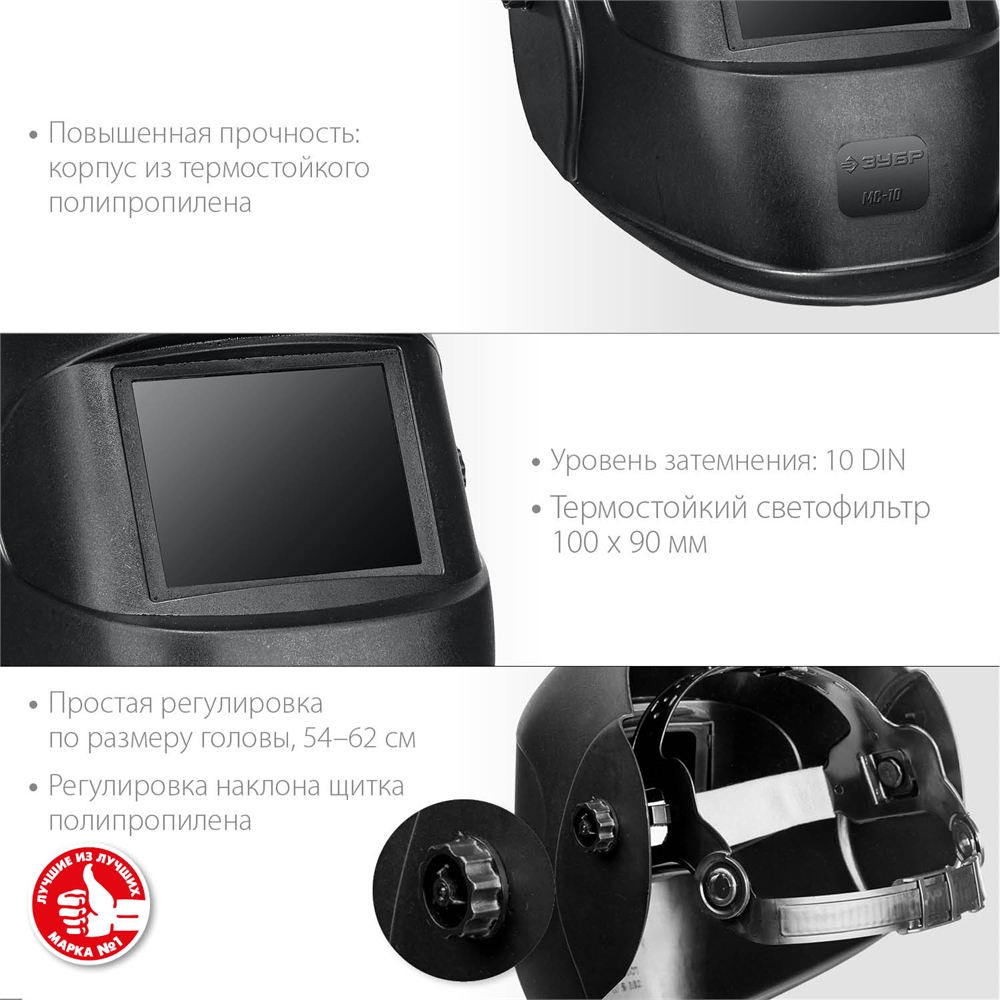 ЗУБР  МС-10, затемнение 10, маска сварщика со стеклянным светофильтром (11080) 11080_z01