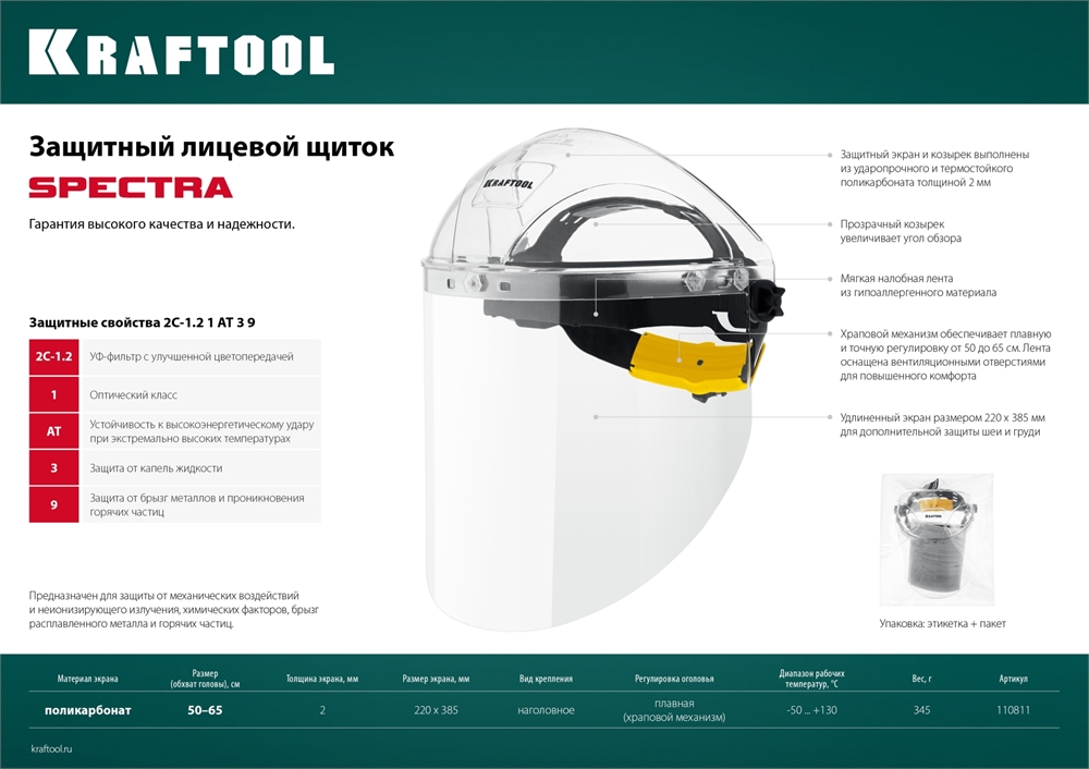 KRAFTOOL  SPECTRA, удлинённый экран 220 х 385 мм, поликарбонат 2 мм, храповик, защитный лицевой щиток (110811) 110811
