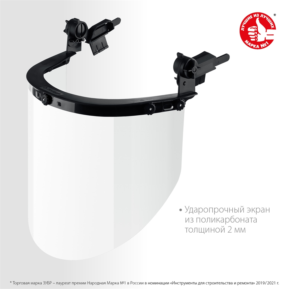 ЗУБР  ЗАСЛОН, экран 220 х 385 мм, поликарбон 2 мм, защитный лицевой щиток для крепления на каске, Профессионал (110853) 110853