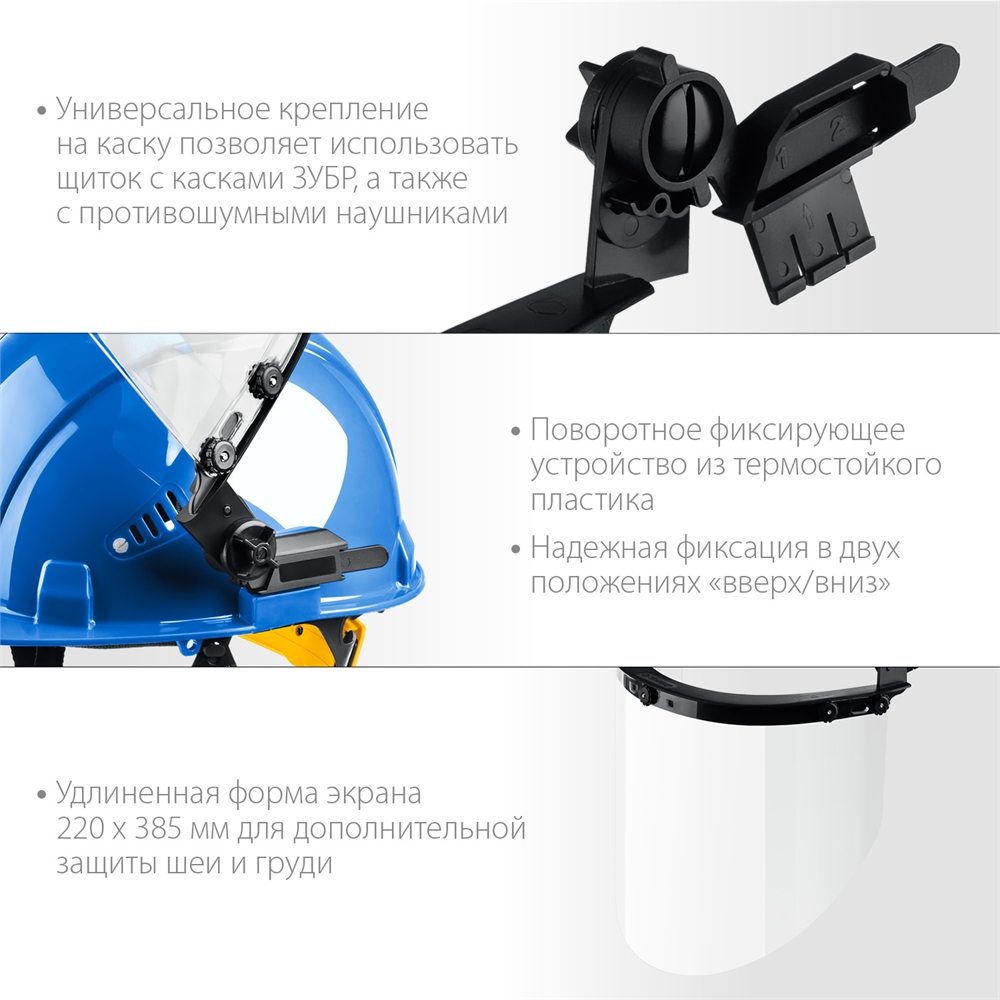 ЗУБР  ЗАСЛОН, экран 220 х 385 мм, поликарбон 2 мм, защитный лицевой щиток для крепления на каске, Профессионал (110853) 110853