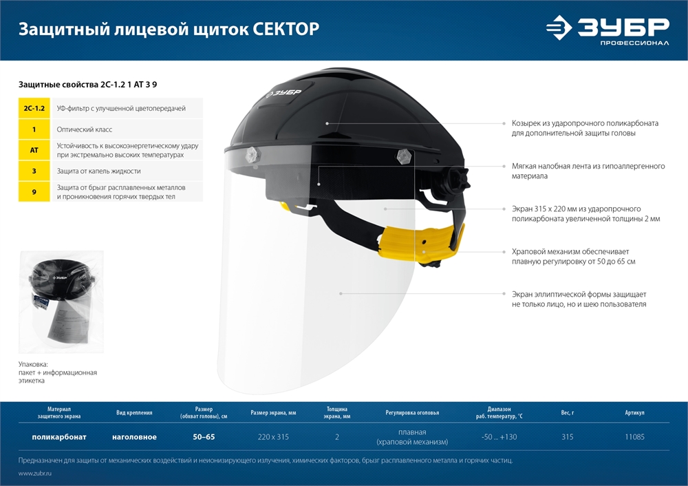 ЗУБР  ударопрочный экран 2 мм, устойчивый к царапинам и истиранию, с храповиком, защитный лицевой щиток, Профессионал (11085) 11085_z01