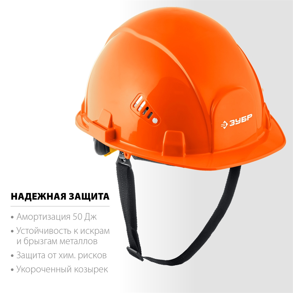 ЗУБР  ФОРТ, оранжевая, храповый механизм регулировки, универсальное крепление для наушников и щитков, защитная каска, Профессионал (11094-1) 11094-1_z01