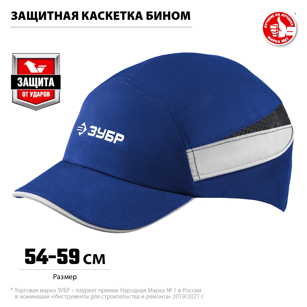 ЗУБР  БИНОМ, синяя, ударопрочный корпус, козырёк 55 мм, размер от 54 до 59 см, защитная каскетка, Профессионал (11095) 11095