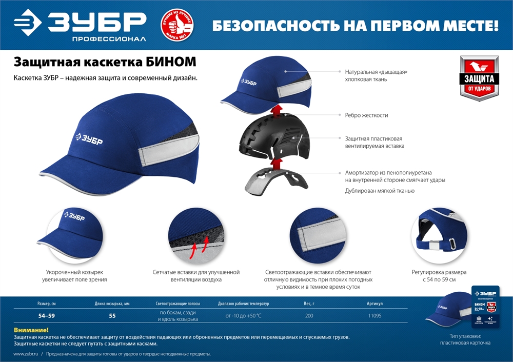 ЗУБР  БИНОМ, синяя, ударопрочный корпус, козырёк 55 мм, размер от 54 до 59 см, защитная каскетка, Профессионал (11095) 11095