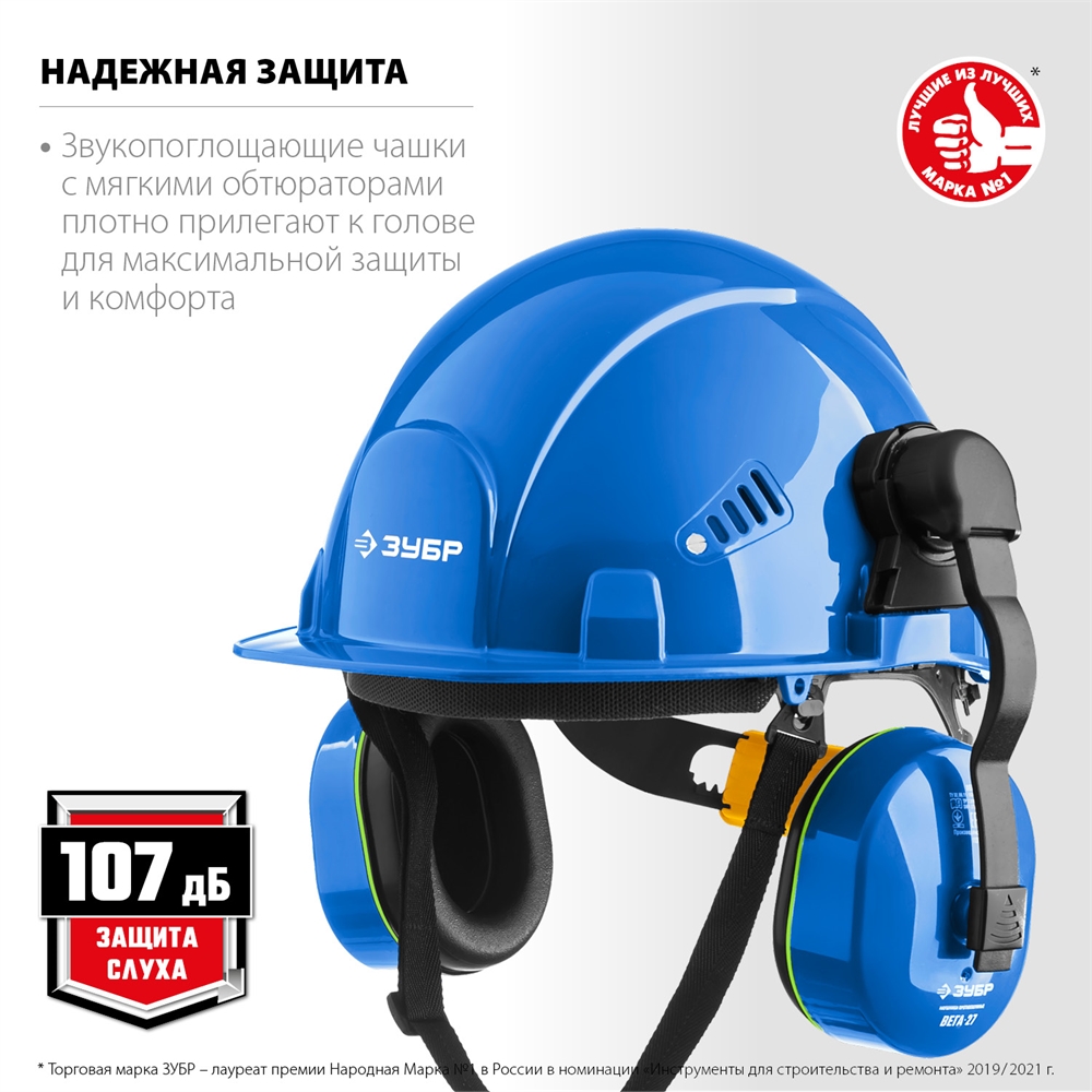 ЗУБР  ВЕГА-27, защита до 107 дБ, противошумные наушники с креплением на каску, Профессионал (11371) 11371