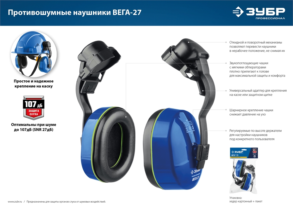 ЗУБР  ВЕГА-27, защита до 107 дБ, противошумные наушники с креплением на каску, Профессионал (11371) 11371