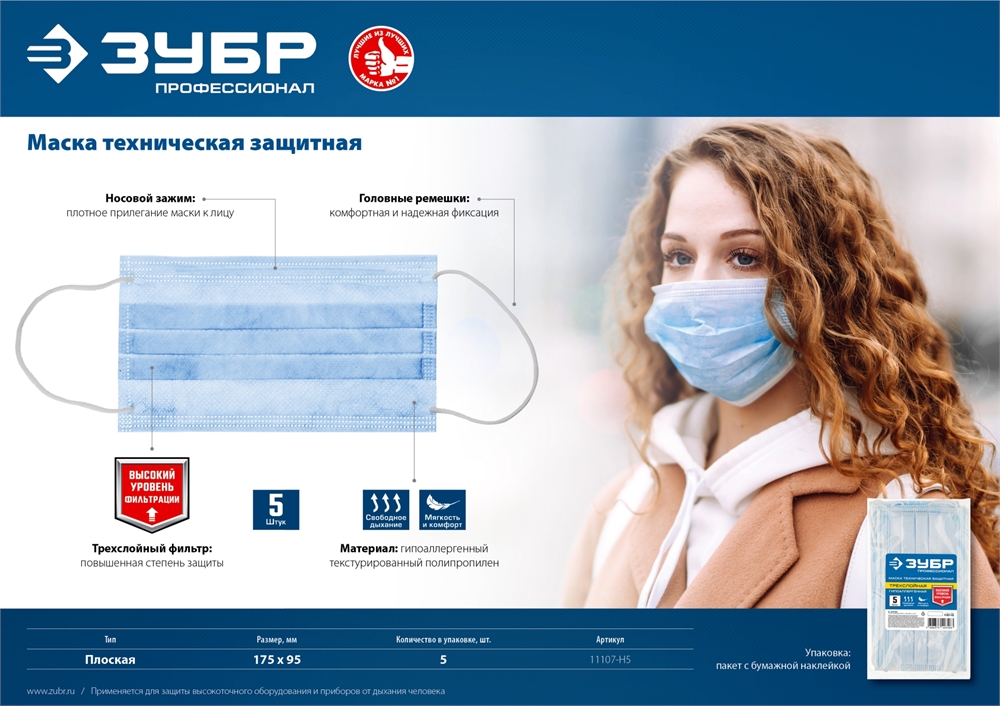 ЗУБР  5 шт, гипоаллергенная, трехслойная техническая защитная маска, Профессионал (11107-H5) 11107-H5