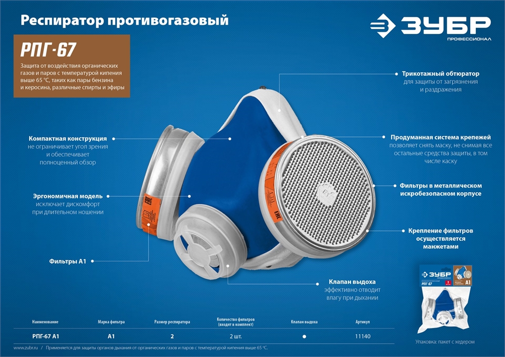 ЗУБР  РПГ-67, с фильтрами А1, респиратор противогазовый, Профессионал (11140) 11140_z02