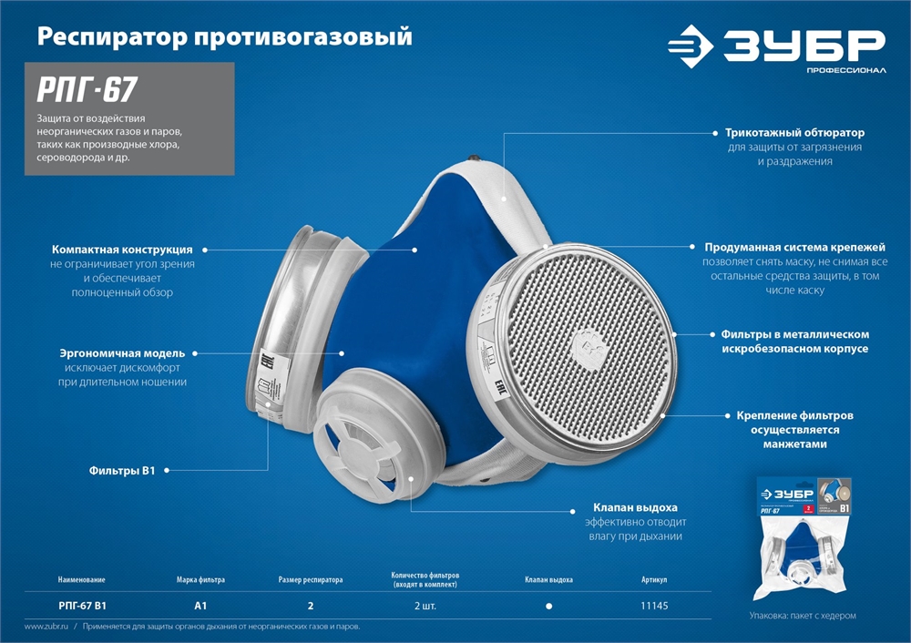 ЗУБР  РПГ-67, с фильтрами В1, респиратор противогазовый, Профессионал (11145) 11145