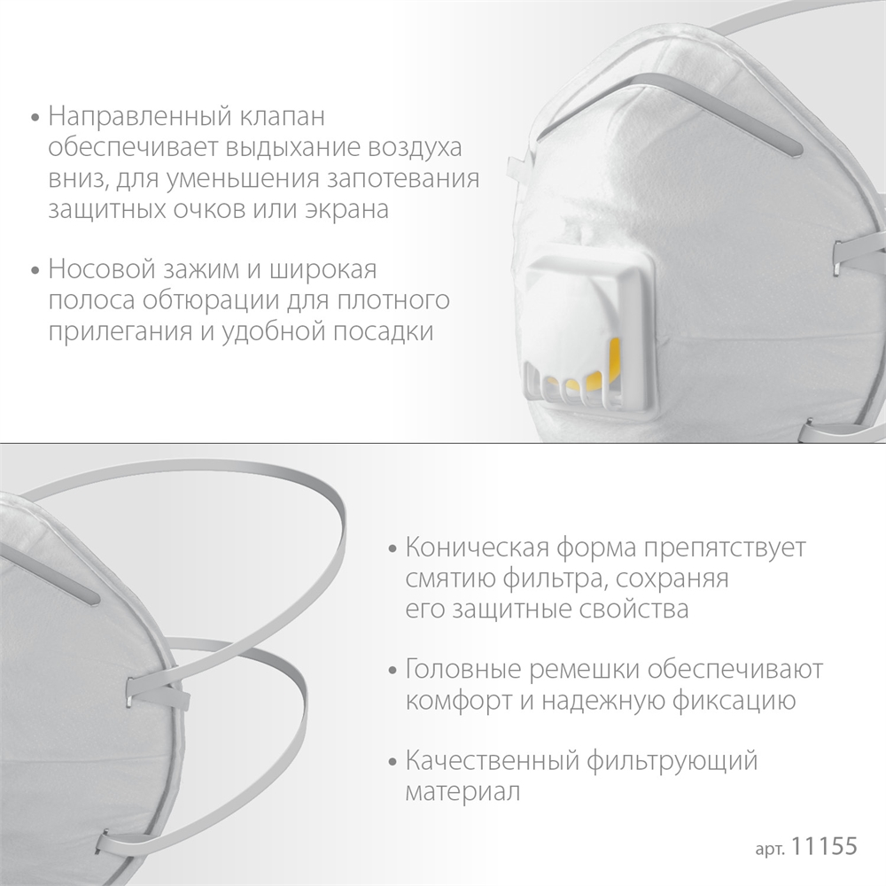 ЗУБР  ФКН-80, класс защиты FFP1, коническая, фильтрующая полумаска с направленным клапаном выдоха (11155) 11155
