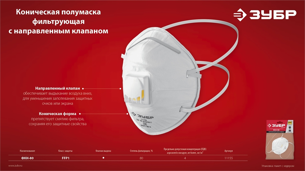 ЗУБР  ФКН-80, класс защиты FFP1, коническая, фильтрующая полумаска с направленным клапаном выдоха (11155) 11155