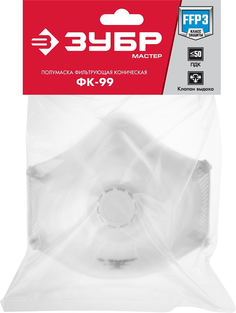 ЗУБР  ФК-99, класс защиты FFP3, коническая, фильтрующая полумаска  с клапаном выдоха (11163-3) 11163-3