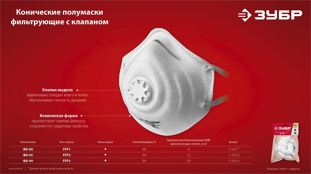 ЗУБР  ФК-99, класс защиты FFP3, коническая, фильтрующая полумаска  с клапаном выдоха (11163-3) 11163-3