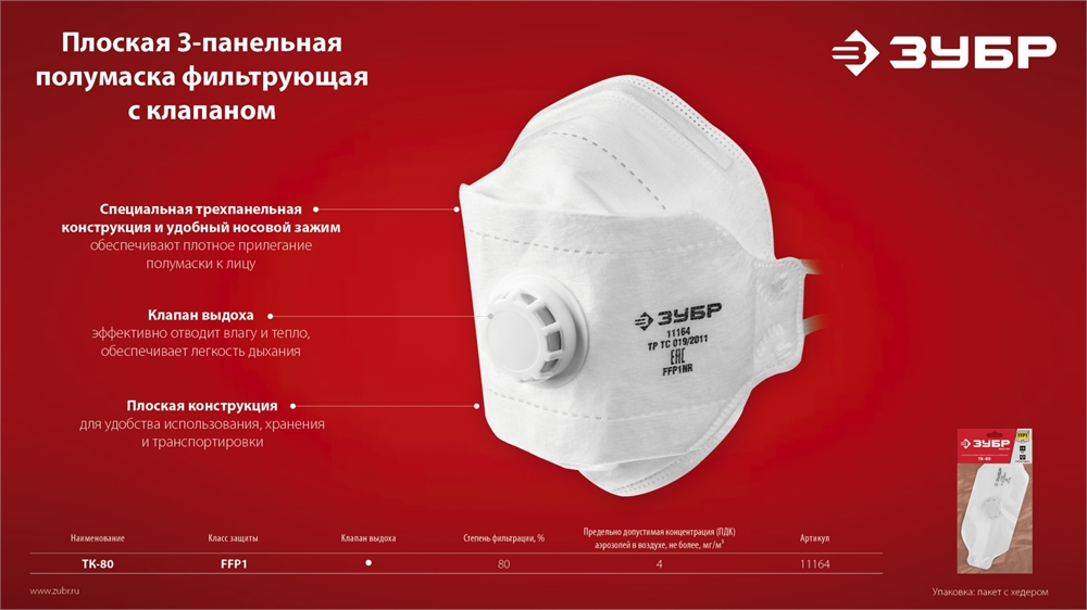 ЗУБР  ТК-80, класс защиты FFP1, плоская 3-х панельная, фильтрующая полумаска с клапаном выдоха (11164) 11164_z02