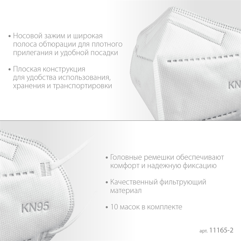 ЗУБР  KN-95, класс защиты FFP2, 10 шт, фильтрующая полумаска (11165-2) 11165-2