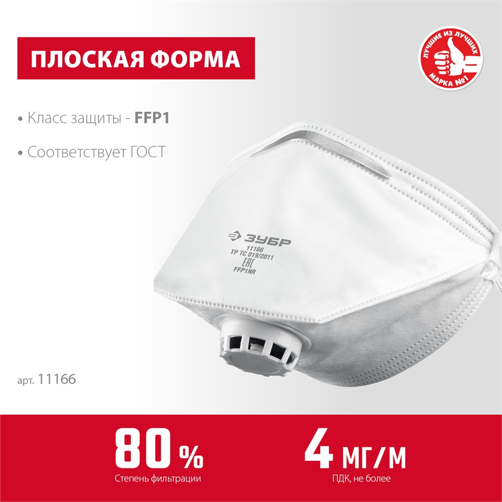ЗУБР  класс защиты FFP1, плоская, фильтрующая полумаска с клапаном выдоха (11166) 11166_z01