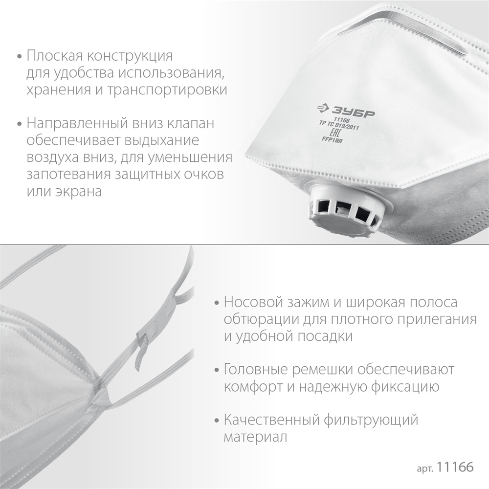 ЗУБР  класс защиты FFP1, плоская, фильтрующая полумаска с клапаном выдоха (11166) 11166_z01