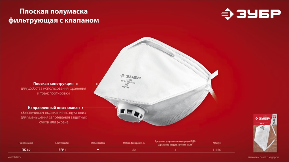 ЗУБР  класс защиты FFP1, плоская, фильтрующая полумаска с клапаном выдоха (11166) 11166_z01