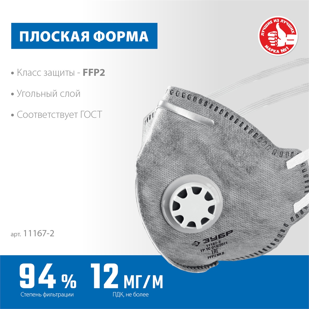 ЗУБР  ПГ-95,  класс защиты FFP2, плоская, с угольным слоем, фильтрующая полумаска с клапаном выдоха, Профессионал (11167-2) 11167-2_z01