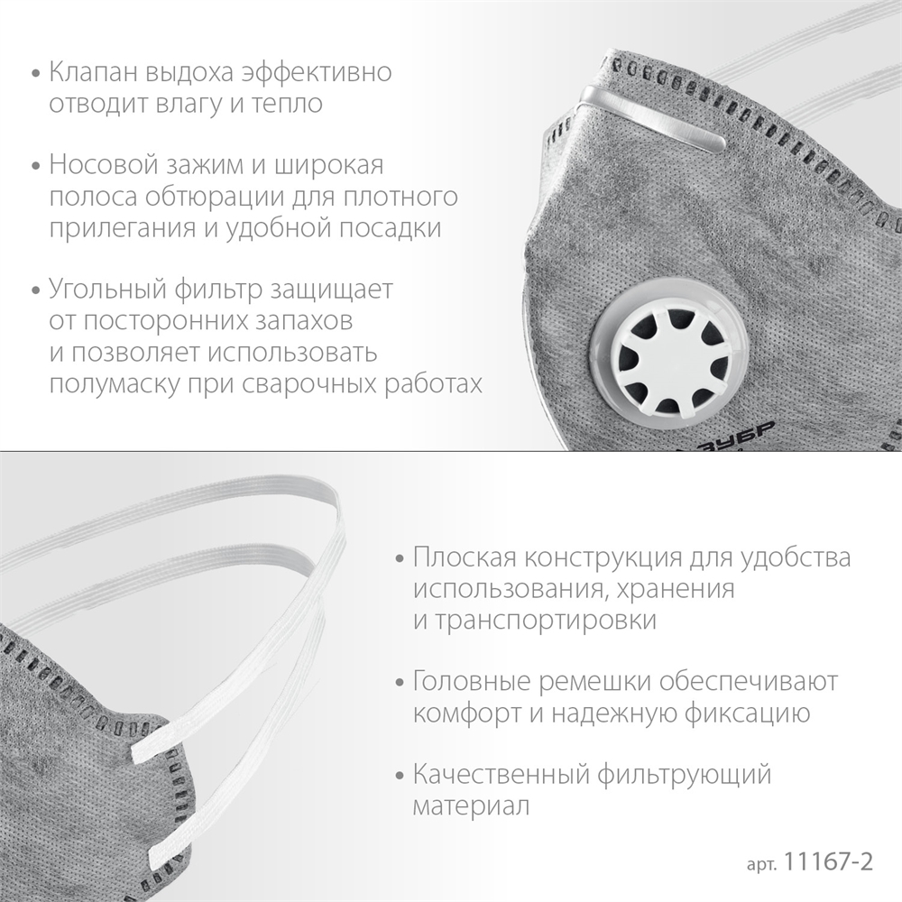 ЗУБР  ПГ-95,  класс защиты FFP2, плоская, с угольным слоем, фильтрующая полумаска с клапаном выдоха, Профессионал (11167-2) 11167-2_z01