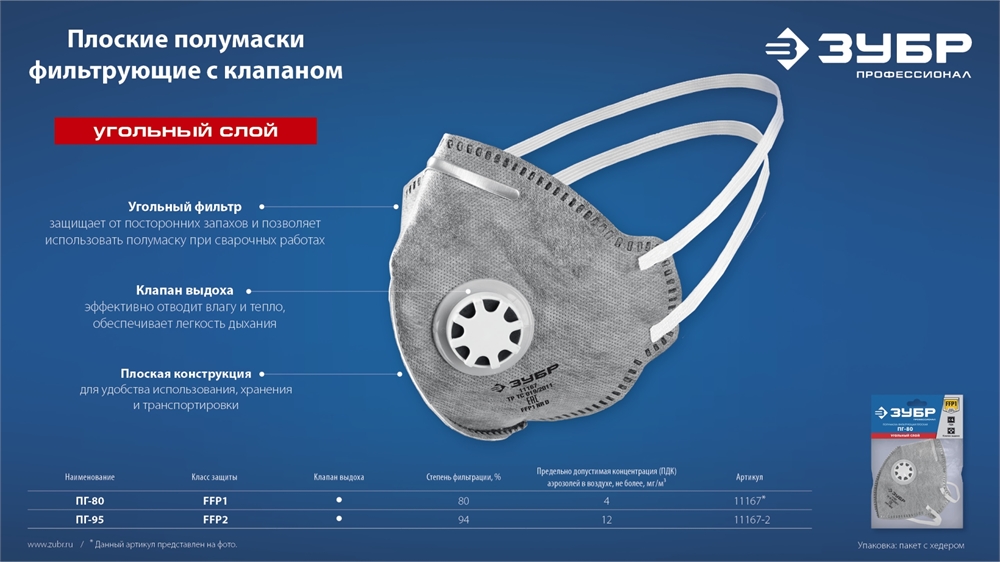 ЗУБР  ПГ-95,  класс защиты FFP2, плоская, с угольным слоем, фильтрующая полумаска с клапаном выдоха, Профессионал (11167-2) 11167-2_z01
