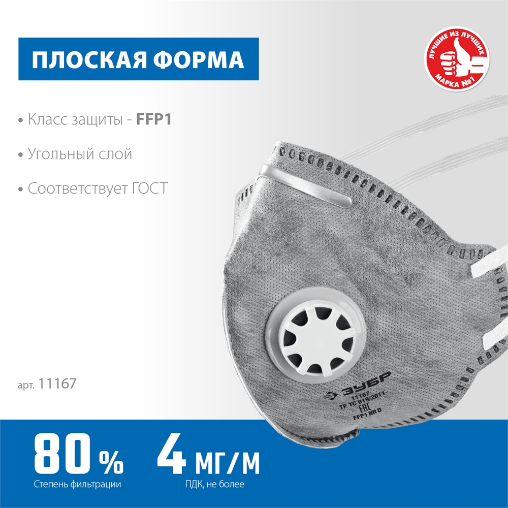 ЗУБР  ПГ-80, класс защиты FFP1, плоская, с угольным слоем, фильтрующая полумаска с клапаном выдоха, Профессионал (11167) 11167_z01