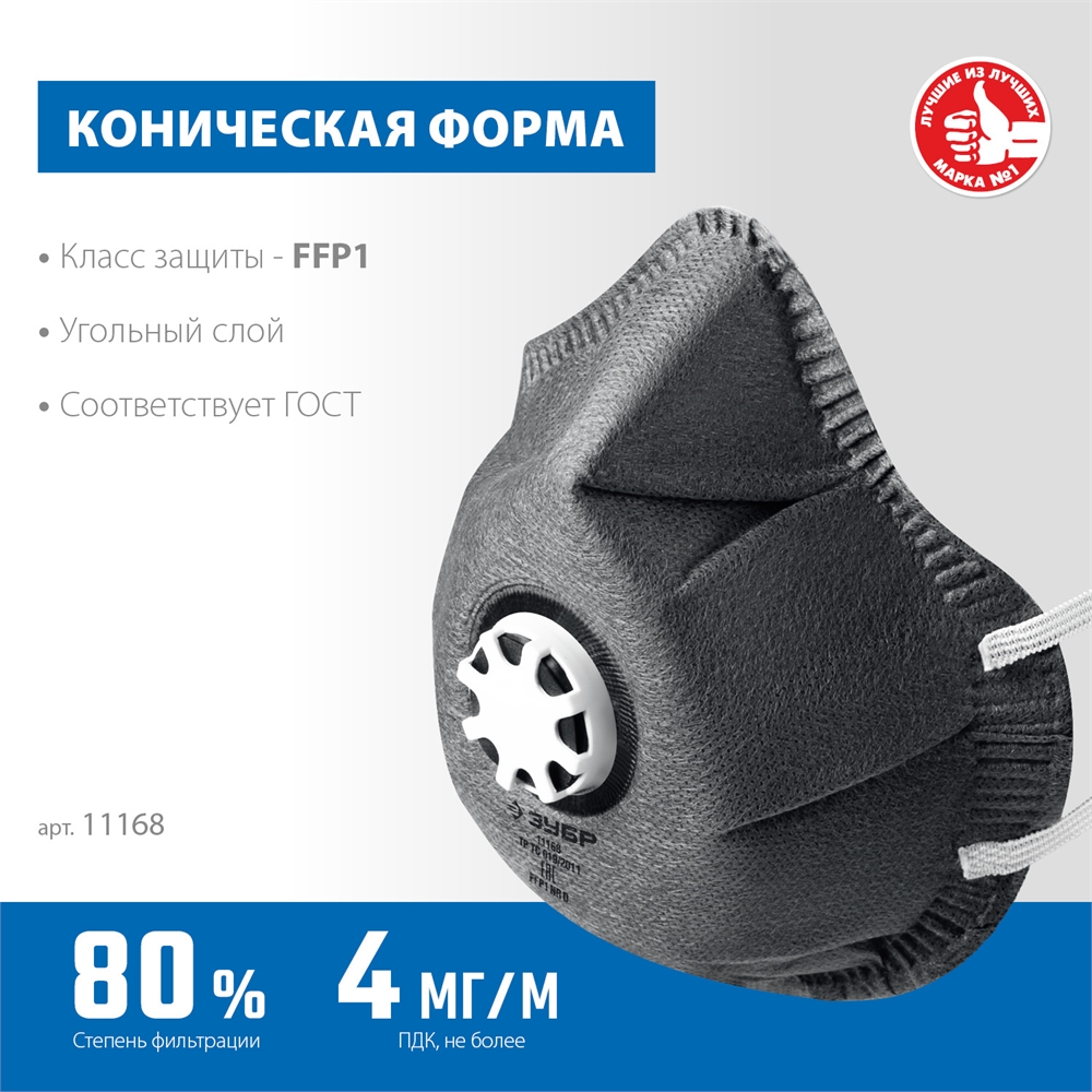 ЗУБР  ФГ-80 коническая, с угольным слоем, класс защиты FFP1, с клапаном выдоха, фильтрующая полумаска (11168) 11168