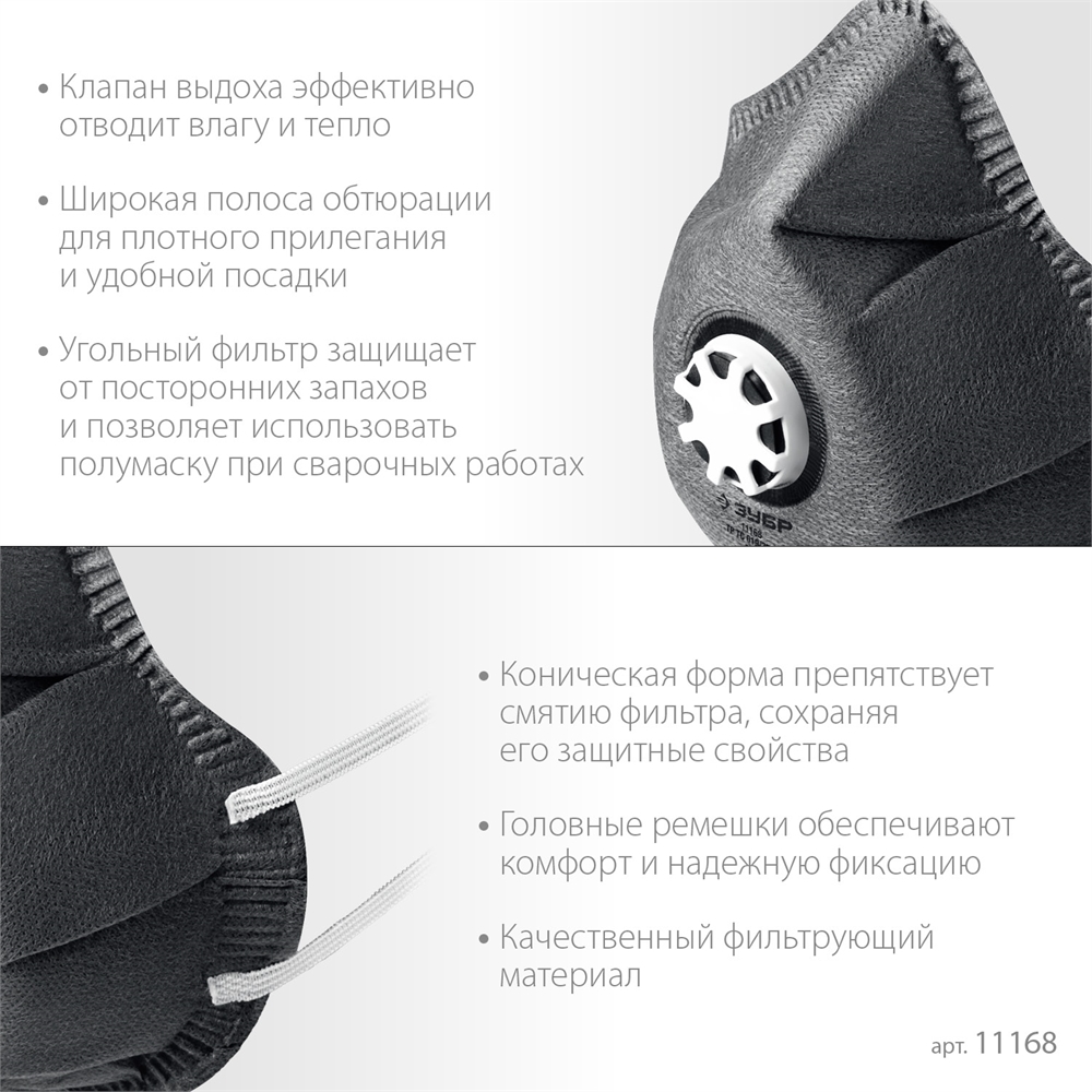 ЗУБР  ФГ-80 коническая, с угольным слоем, класс защиты FFP1, с клапаном выдоха, фильтрующая полумаска (11168) 11168