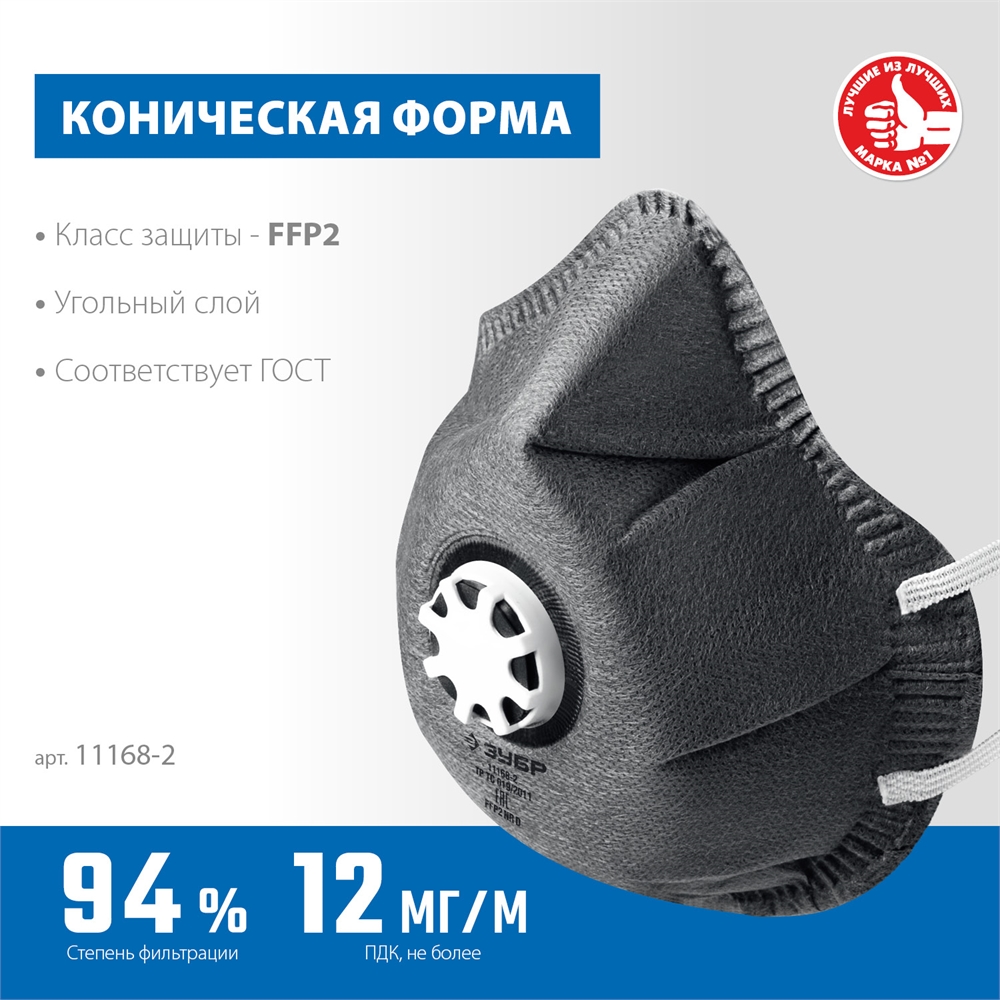 ЗУБР  ФГ-95 коническая с угольным слоем, класс защиты FFP2, с клапаном выдоха, фильтрующая полумаска (11168-2) 11168-2