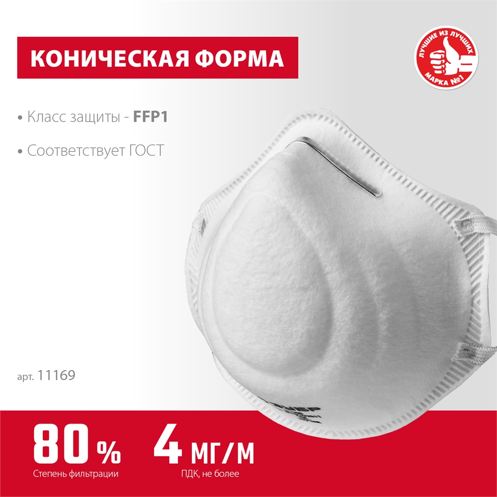 ЗУБР  Ф-80, класс защиты FFP1, коническая, фильтрующая полумаска (11169) 11169