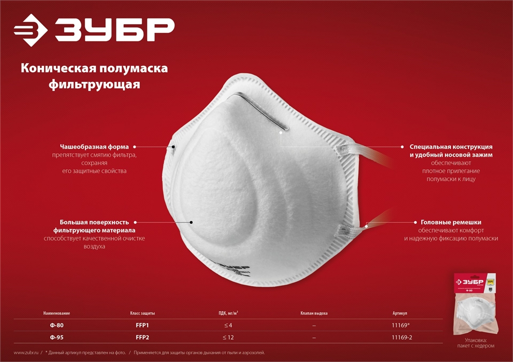 ЗУБР  Ф-80, класс защиты FFP1, коническая, фильтрующая полумаска (11169) 11169