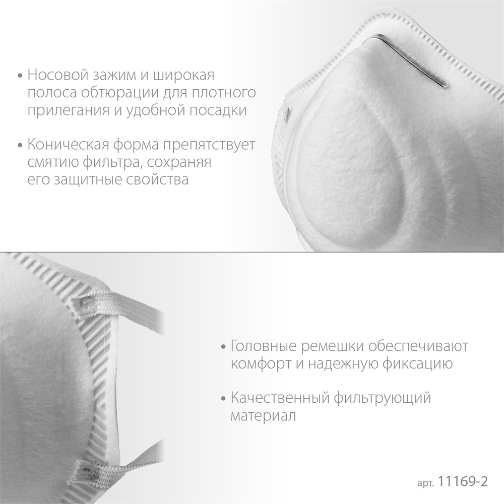 ЗУБР  Ф-95, класс защиты FFP2, коническая, фильтрующая полумаска (11169-2) 11169-2
