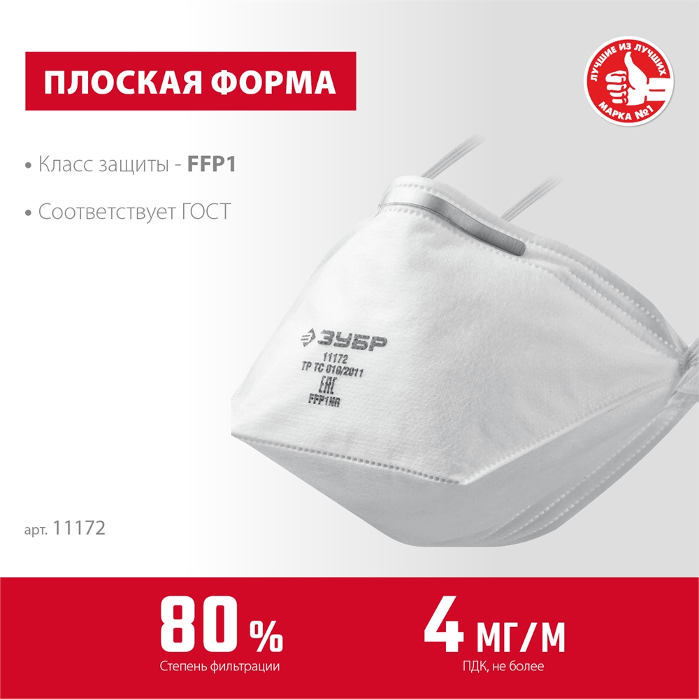 ЗУБР  П-80, класс защиты FFP1, плоская, фильтрующая полумаска (11172) 11172