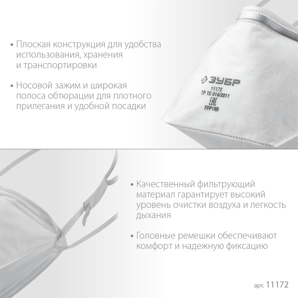 ЗУБР  П-80, класс защиты FFP1, плоская, фильтрующая полумаска (11172) 11172
