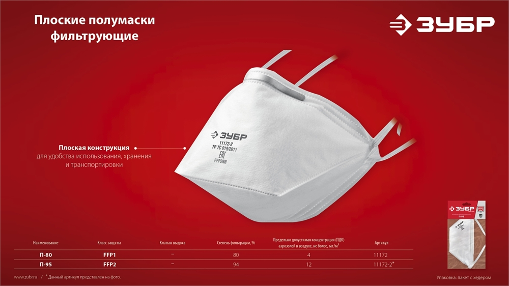 ЗУБР  П-80, класс защиты FFP1, плоская, фильтрующая полумаска (11172) 11172