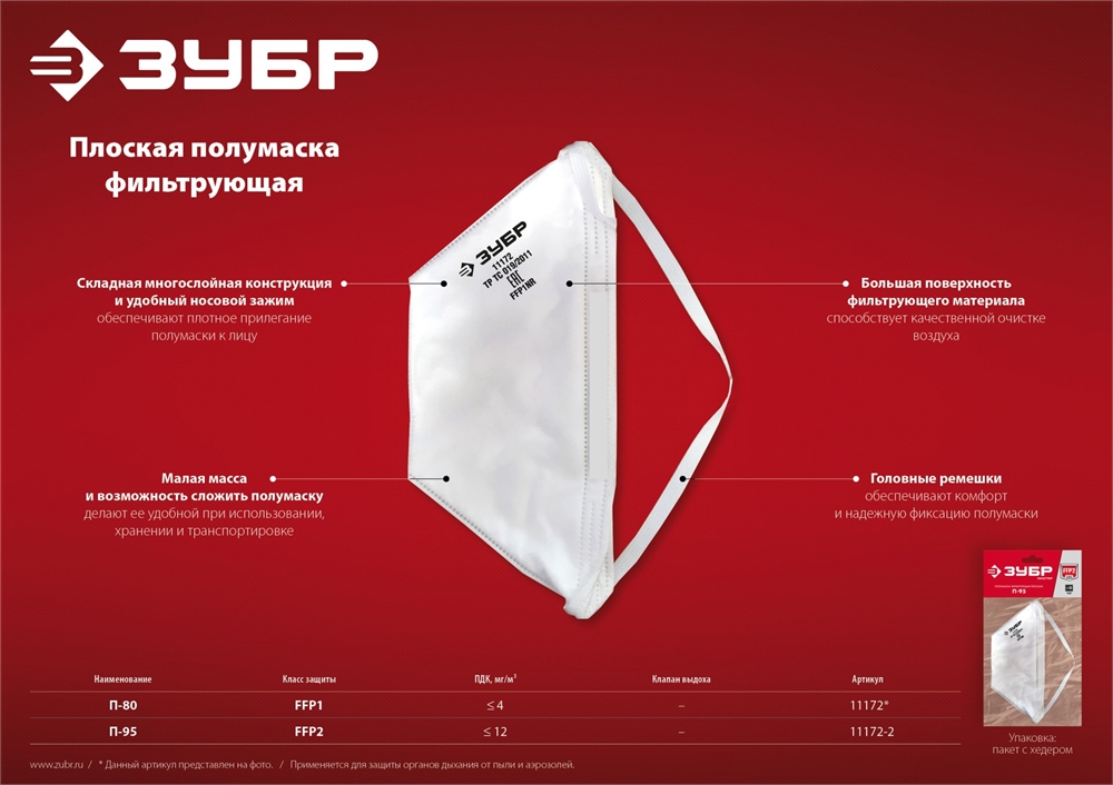 ЗУБР  П-95, класс защиты FFP2, плоская, фильтрующая полумаска (11172-2) 11172-2